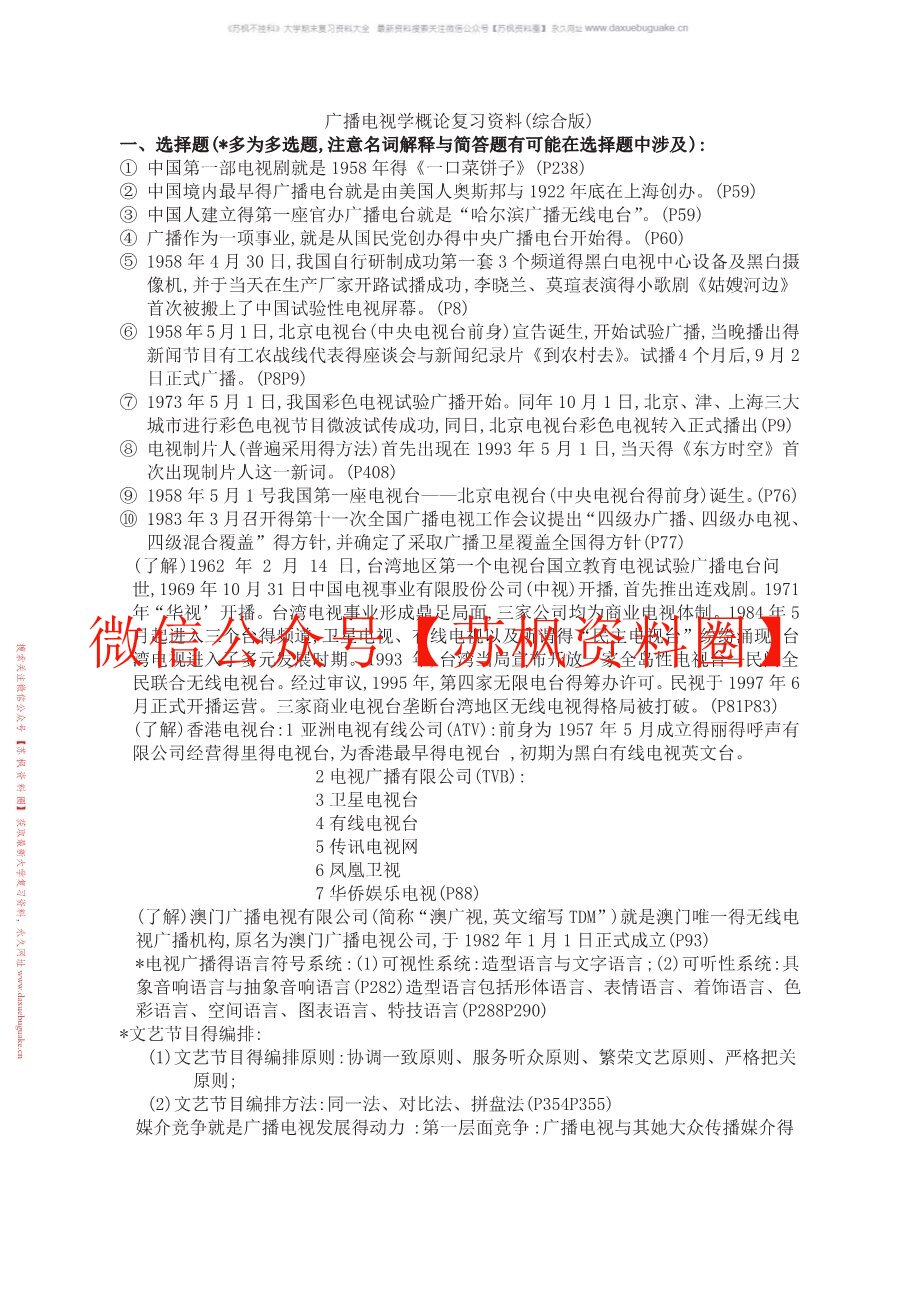 广播电视学概论